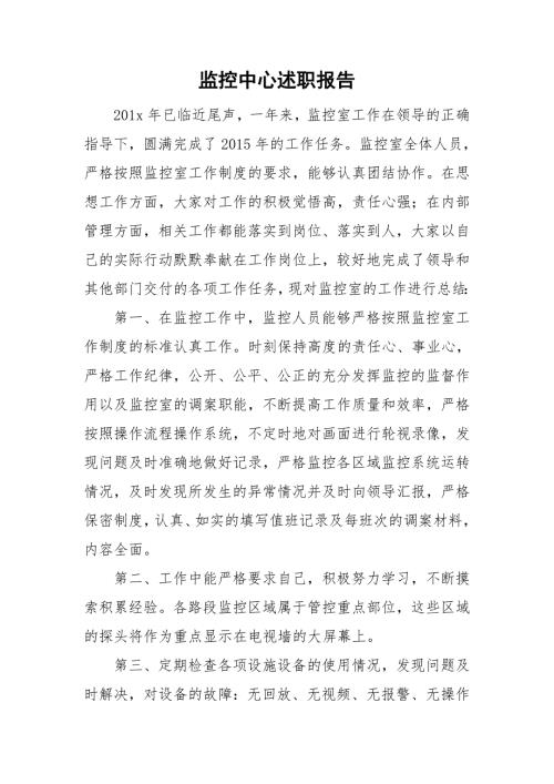 监控中心述职报告.doc