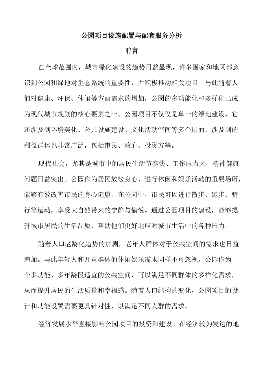公园项目设施配置与配套服务分析.docx_第1页