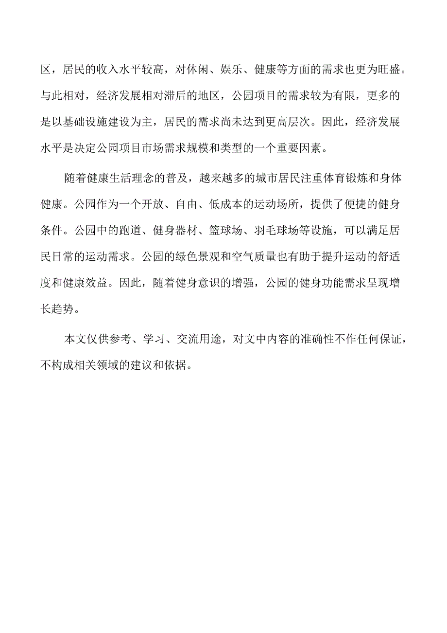 公园项目设施配置与配套服务分析.docx_第2页