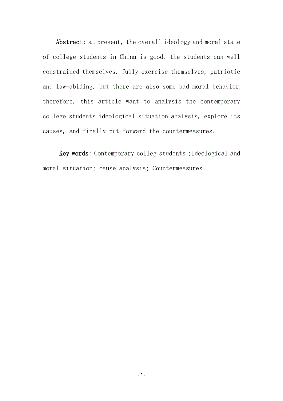 当代大学生思想道德现状及原因分析毕业论文.doc_第3页