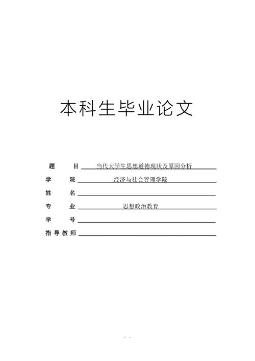 当代大学生思想道德现状及原因分析毕业论文.doc