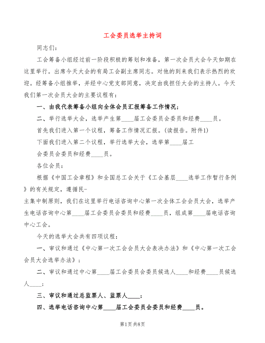工会委员选举主持词2篇.doc_第1页