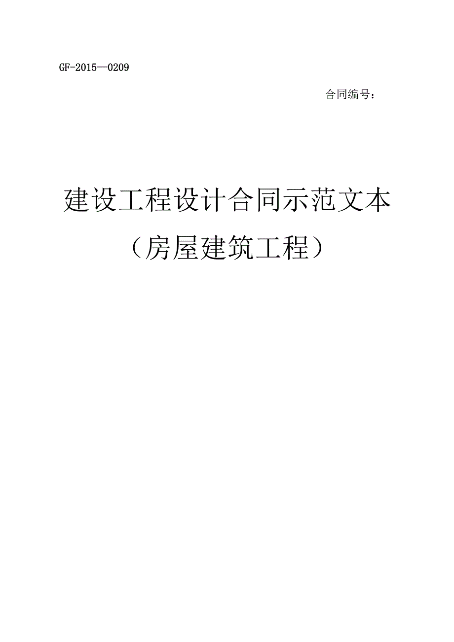 建设工程设计合同示范文本.docx_第1页