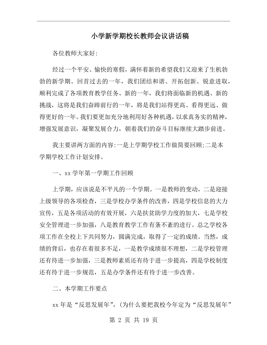 小学新学期校长教师会议讲话稿.doc_第2页