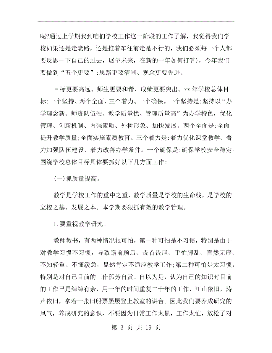 小学新学期校长教师会议讲话稿.doc_第3页