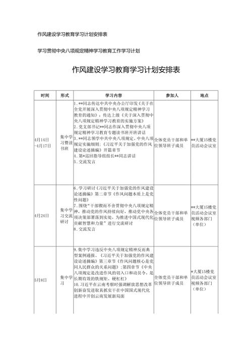 2025年作风建设学习教育学习计划安排表+学习精神学习教育工作学习计划.docx