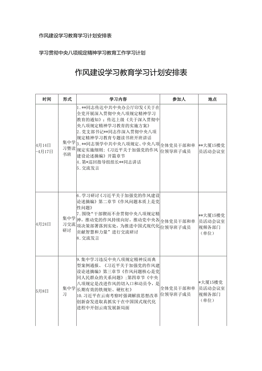 2025年作风建设学习教育学习计划安排表+学习精神学习教育工作学习计划.docx_第1页