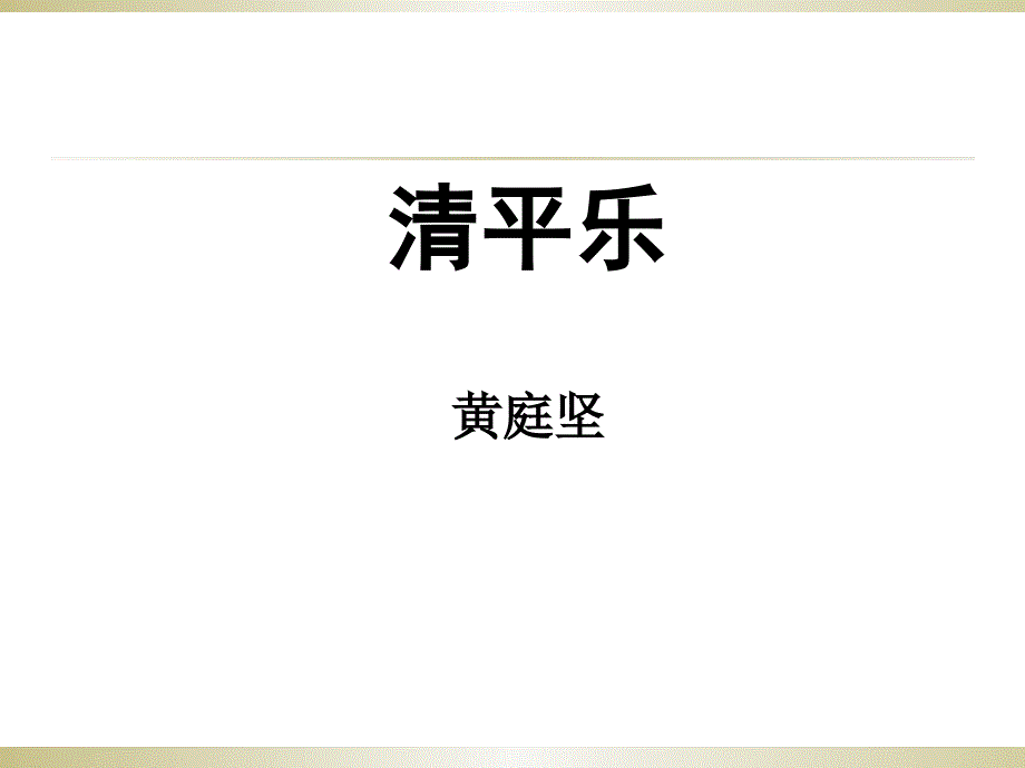 清平乐归何处课件.ppt_第1页