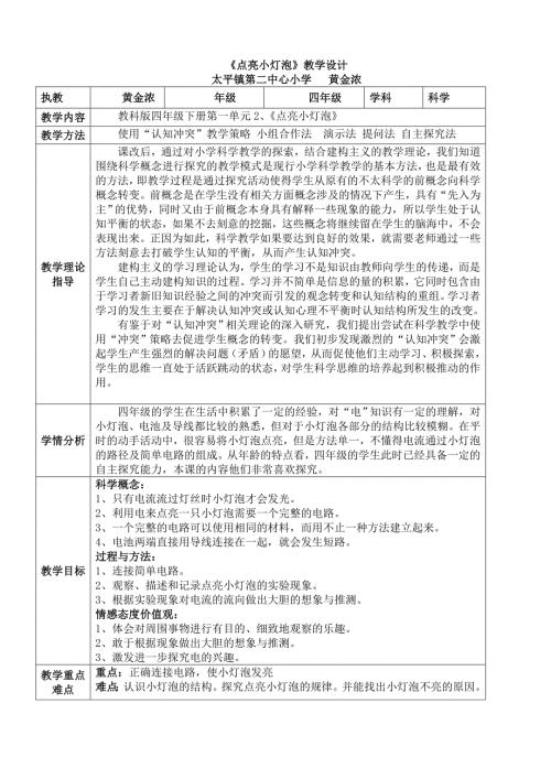 点亮小灯泡教学设计从化太平二小黄金浓.doc
