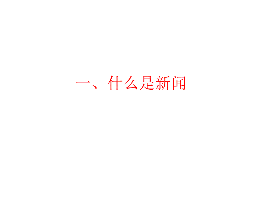 新闻通讯员培训PPT课件.ppt_第3页
