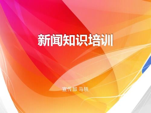 新闻通讯员培训PPT课件.ppt