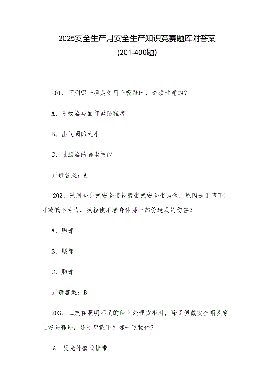 2025安全生产月安全生产知识竞赛题库附答案（201400题）.docx_第1页