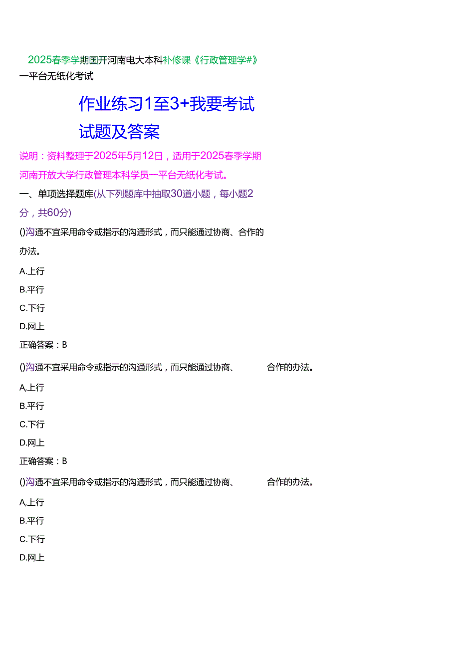 2025季学期国开河南电大本科补修课《行政管理学#》一平台无纸化考试(作业练习+我要考试)试题及答案.docx_第1页