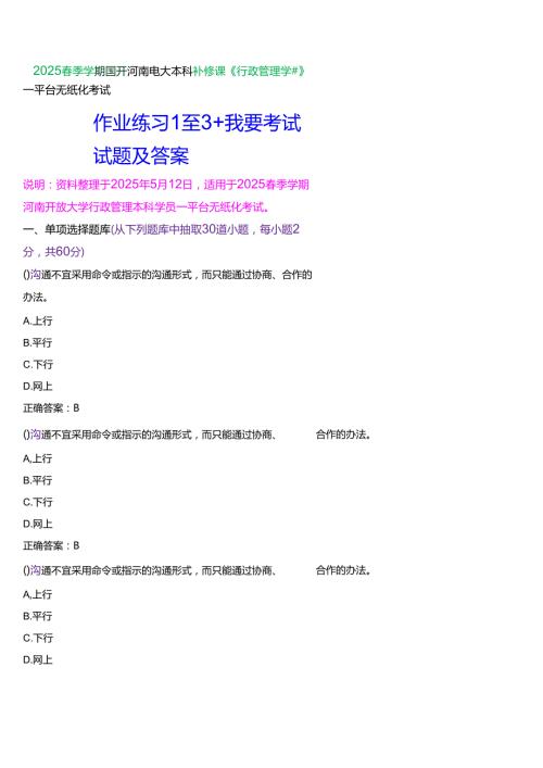 2025季学期国开河南电大本科补修课《行政管理学#》一平台无纸化考试(作业练习+我要考试)试题及答案.docx