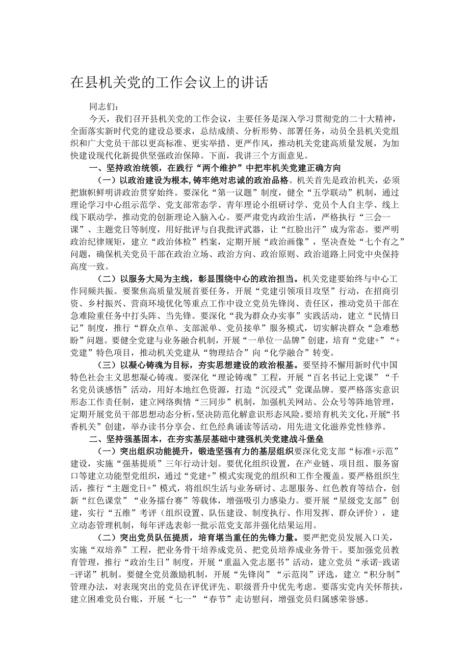 在县机关党的工作会议上的讲话.docx_第1页