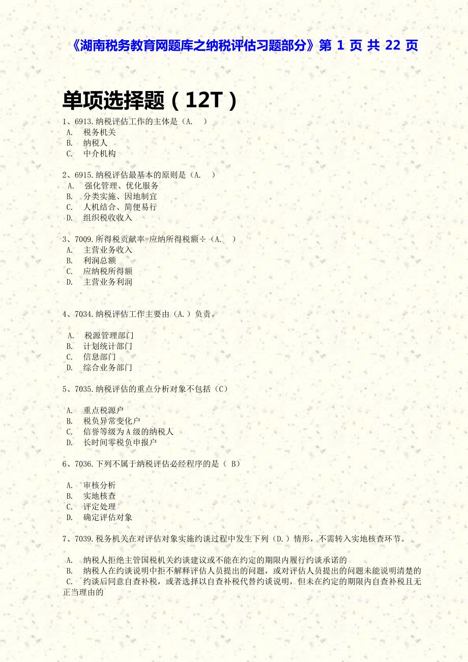湖南税务教育纳税评估题库.doc_第1页