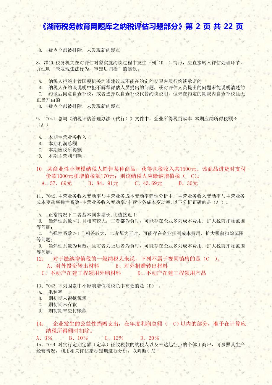 湖南税务教育纳税评估题库.doc_第2页