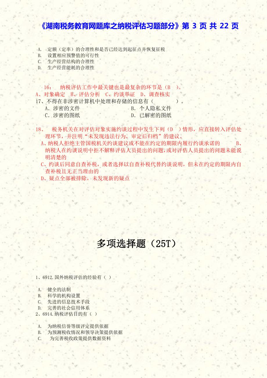 湖南税务教育纳税评估题库.doc_第3页