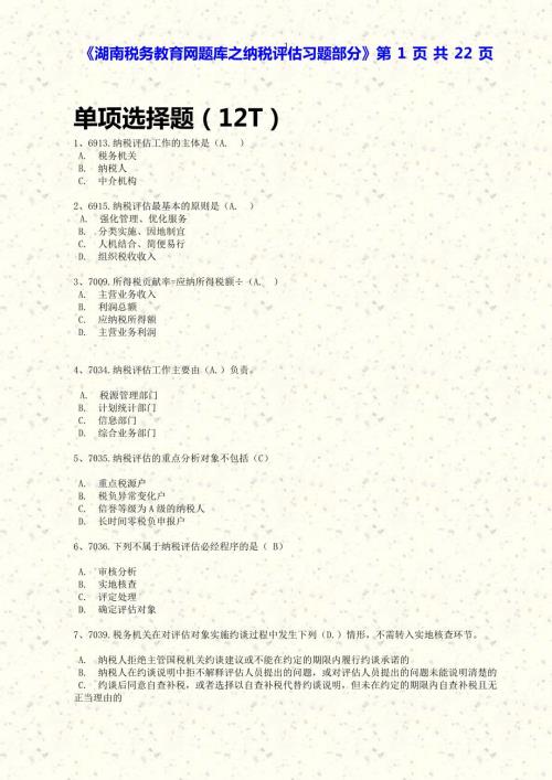 湖南税务教育纳税评估题库.doc