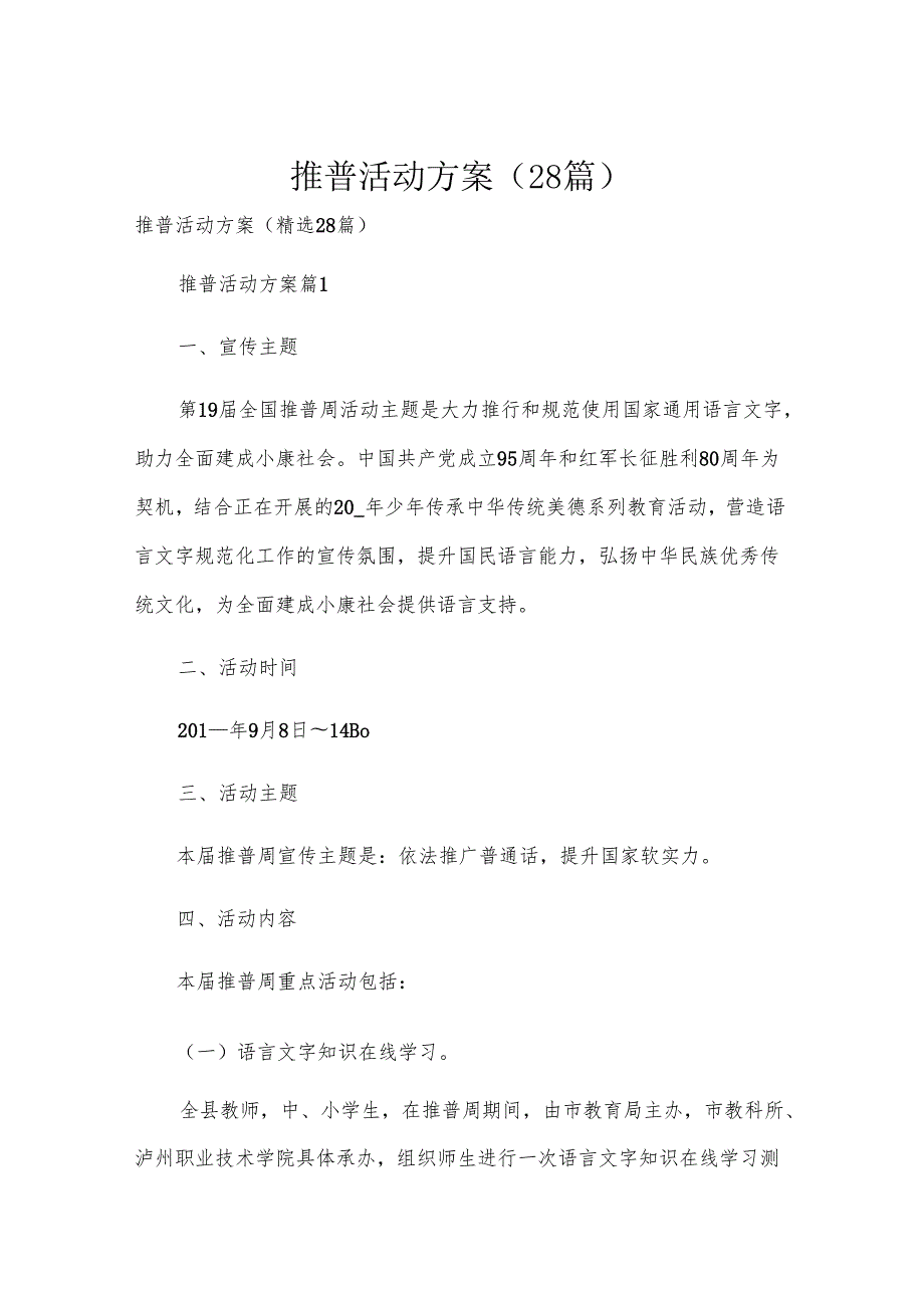 推普活动方案（28篇）.docx_第1页