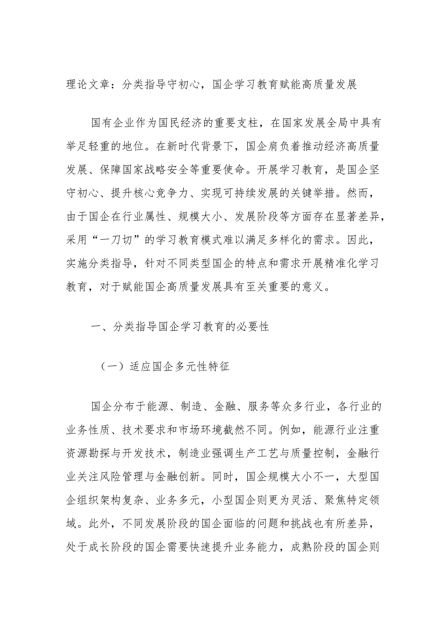 理论文章：分类指导守初心国企学习教育赋能高质量发展.docx_第1页