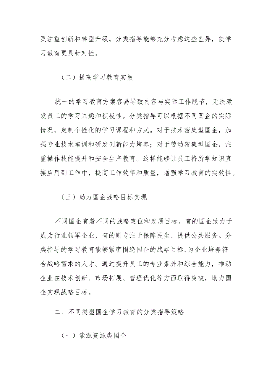 理论文章：分类指导守初心国企学习教育赋能高质量发展.docx_第2页