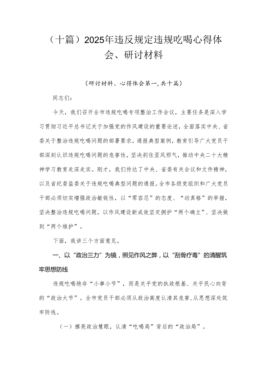 （十篇）2025年违反规定违规吃喝心得体会、研讨材料.docx_第1页