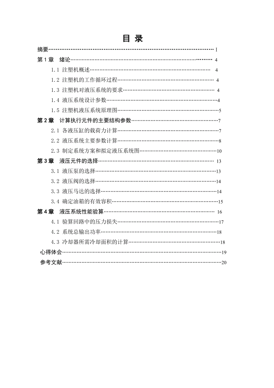 注塑机液压系统设计.doc_第3页