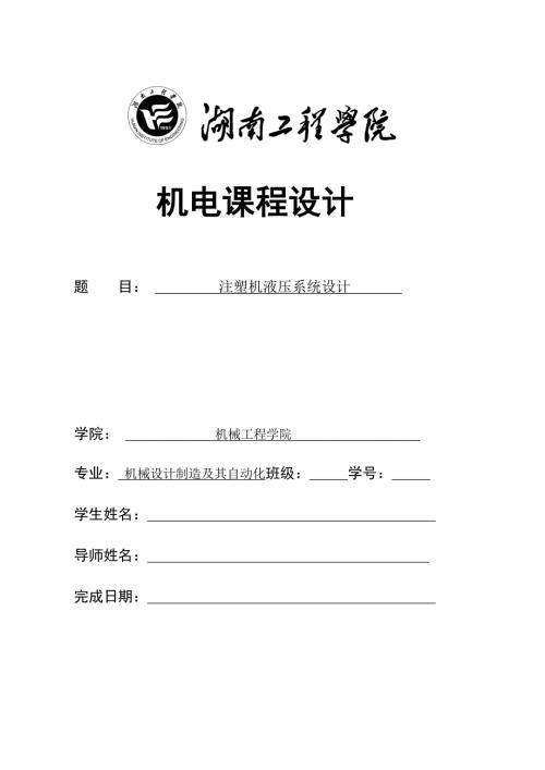 注塑机液压系统设计.doc