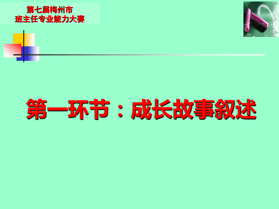 班主任专业能力大赛成长故事比赛用题小学.ppt_第2页