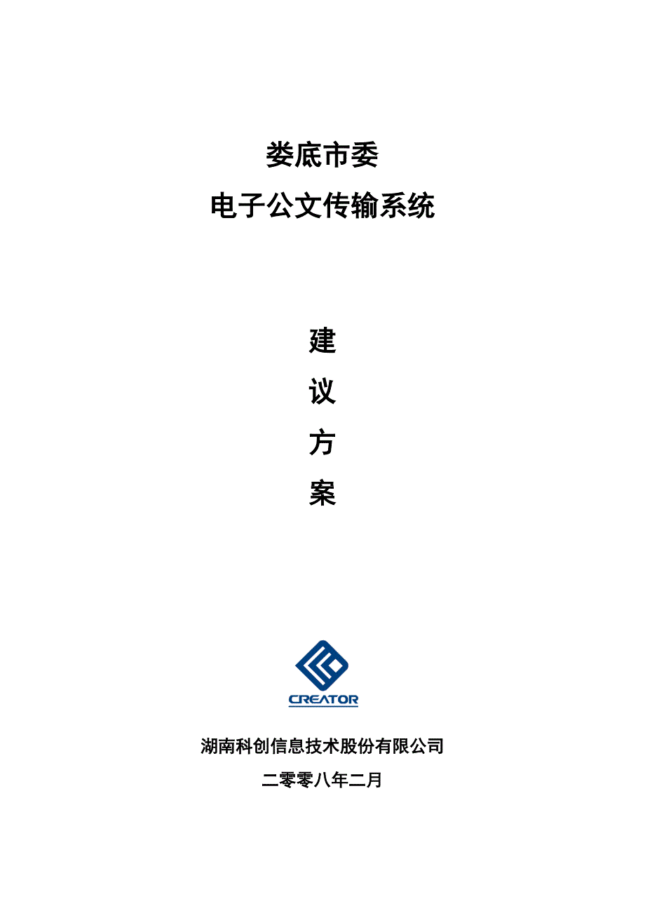 电子公文传输技术方案.doc_第1页