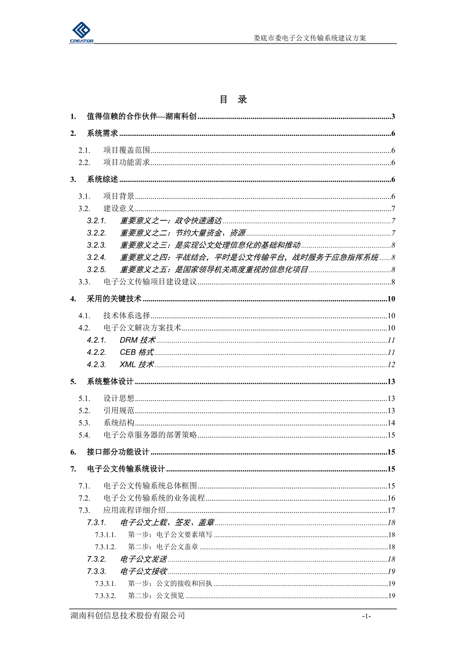 电子公文传输技术方案.doc_第2页