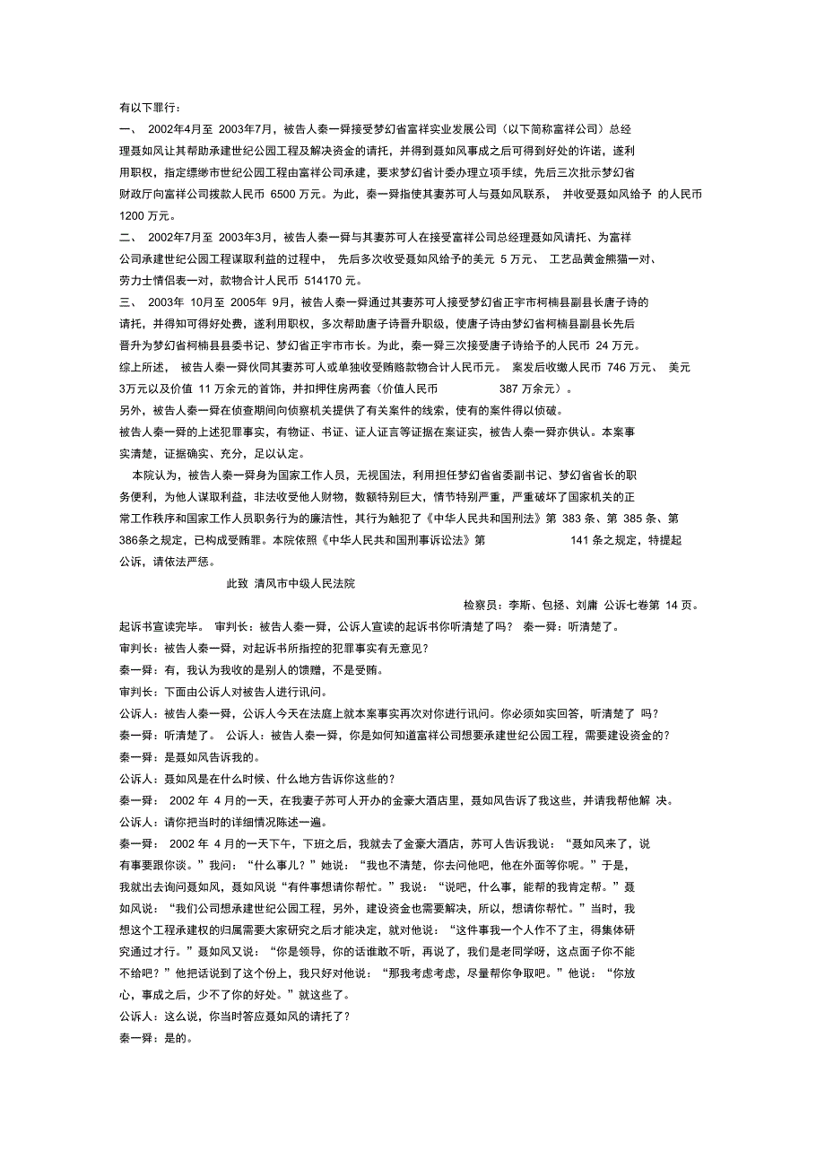 模拟法庭案例剧本秦一舜受贿案.doc_第2页