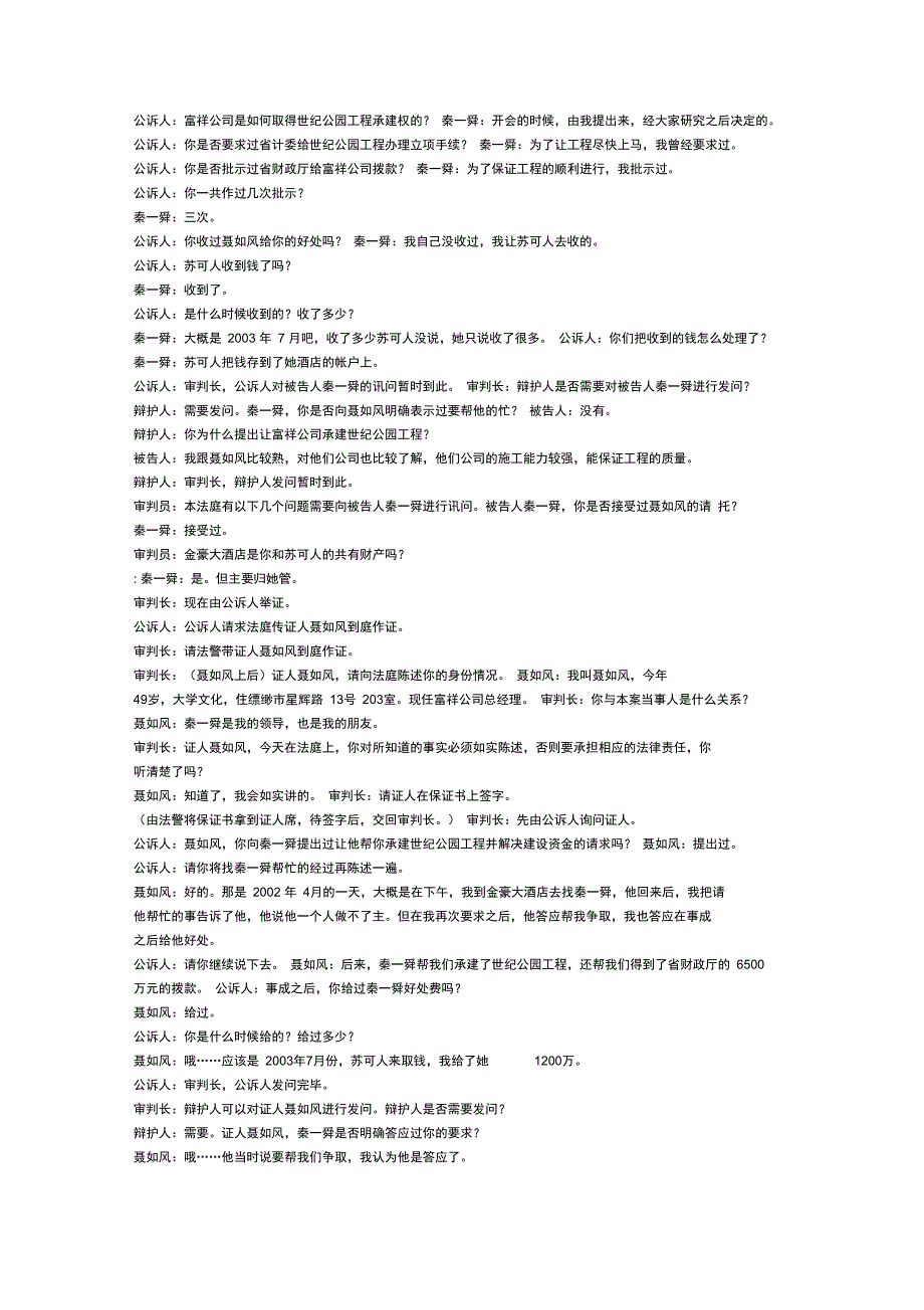 模拟法庭案例剧本秦一舜受贿案.doc_第3页