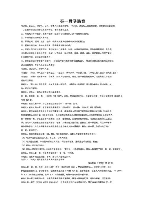 模拟法庭案例剧本秦一舜受贿案.doc