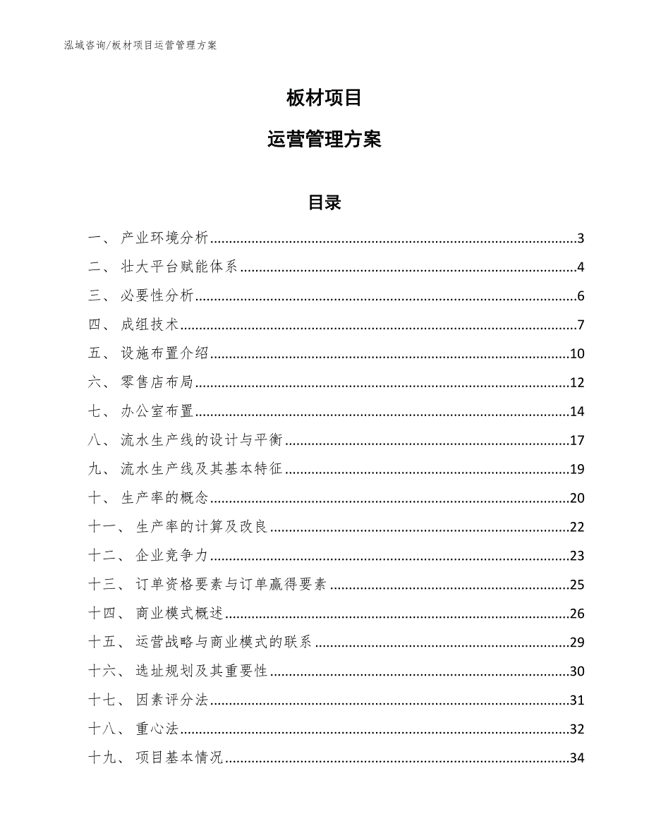 板材项目运营管理方案.docx_第1页