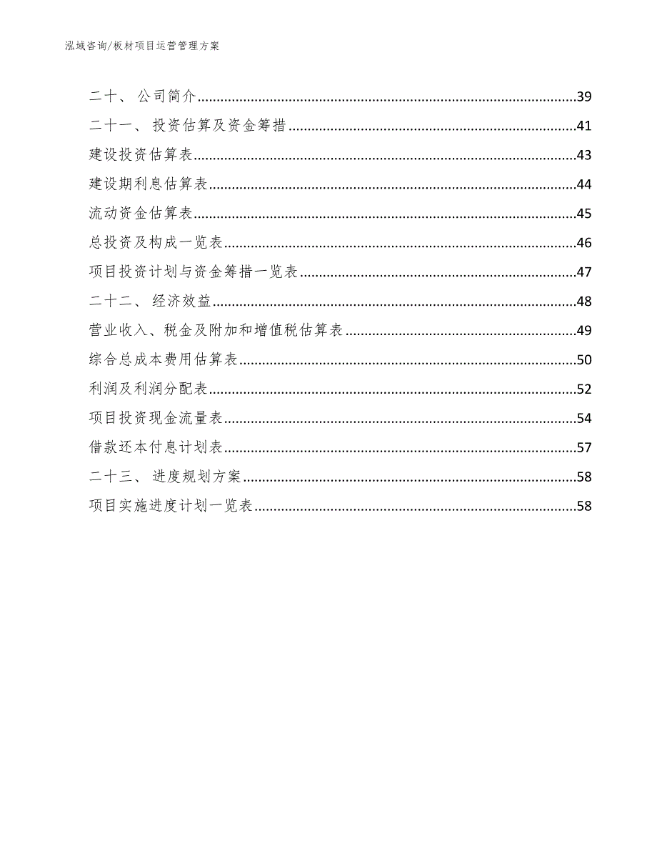 板材项目运营管理方案.docx_第2页