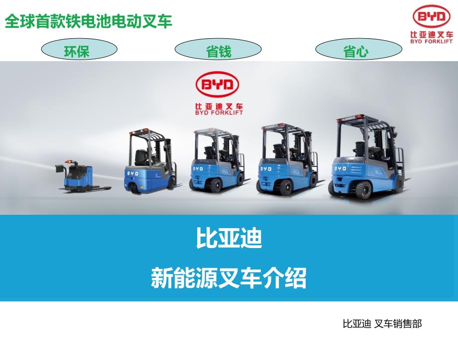比亚迪新能源叉车介绍.ppt_第1页