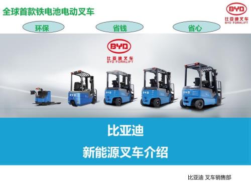 比亚迪新能源叉车介绍.ppt