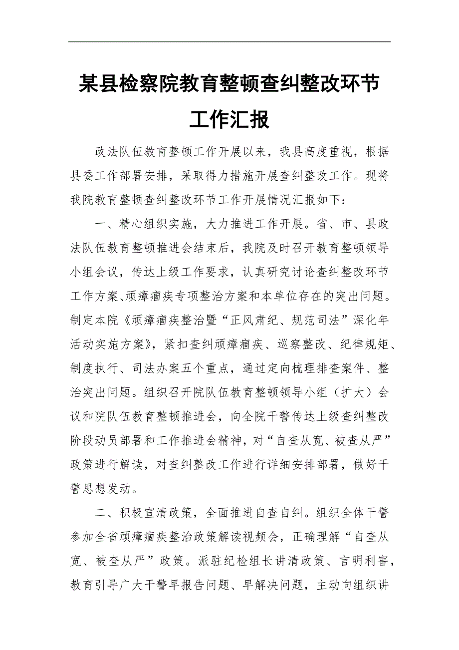 某县检察院教育整顿查纠整改环节工作汇报.docx_第1页