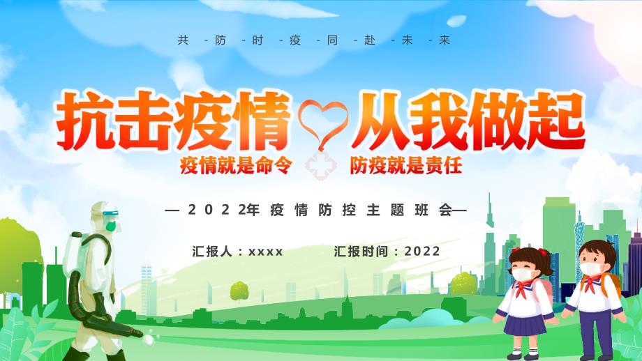 疫情防控心里疏导班会PPT.pptx_第1页