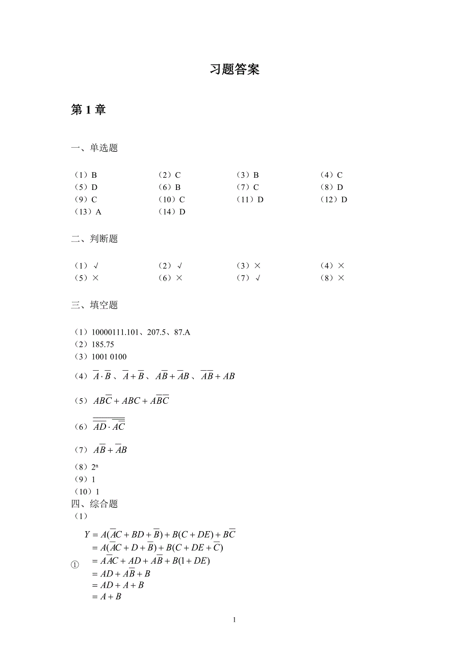 广工EDA数字逻辑课后习题答案.docx_第1页