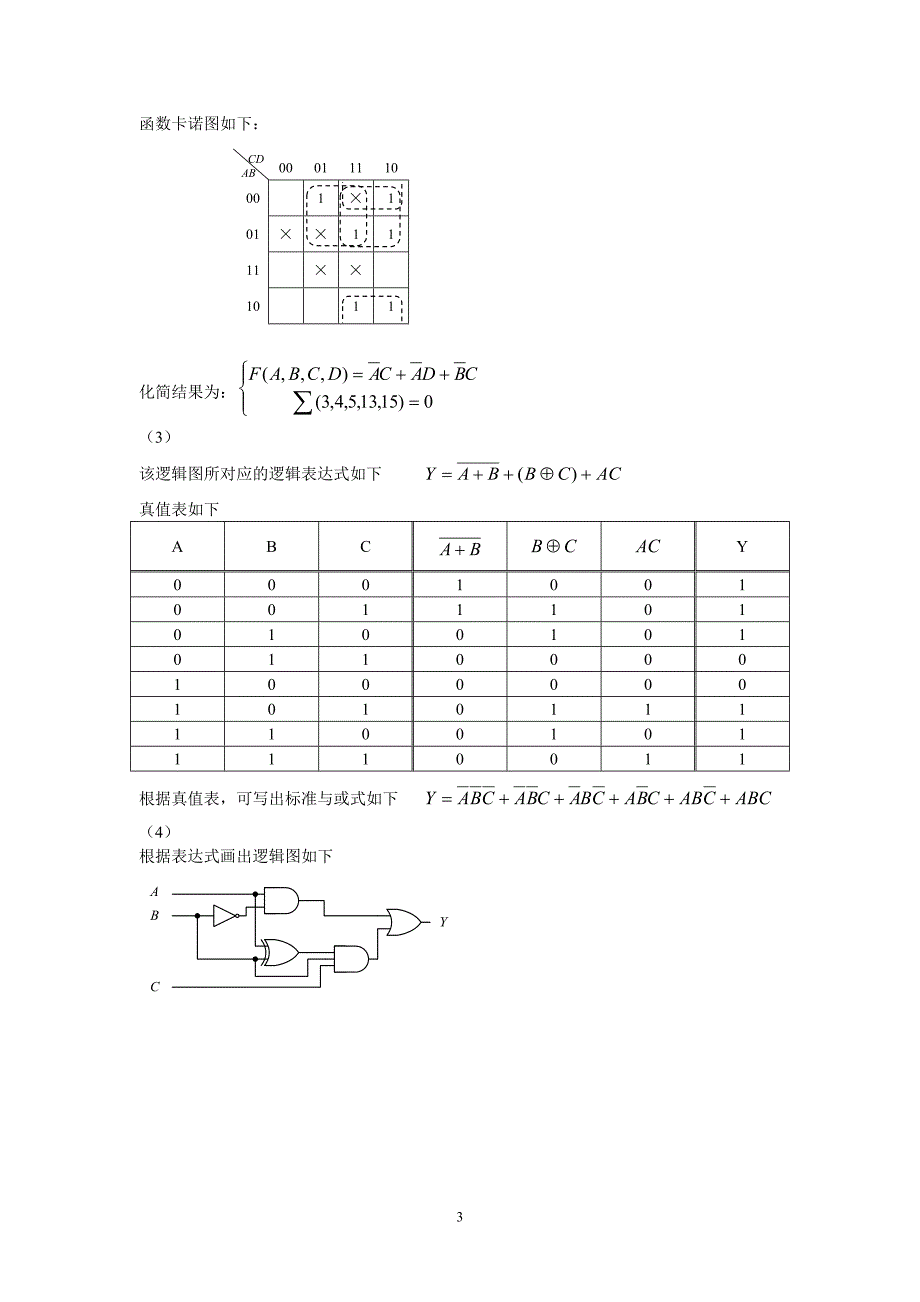 广工EDA数字逻辑课后习题答案.docx_第3页