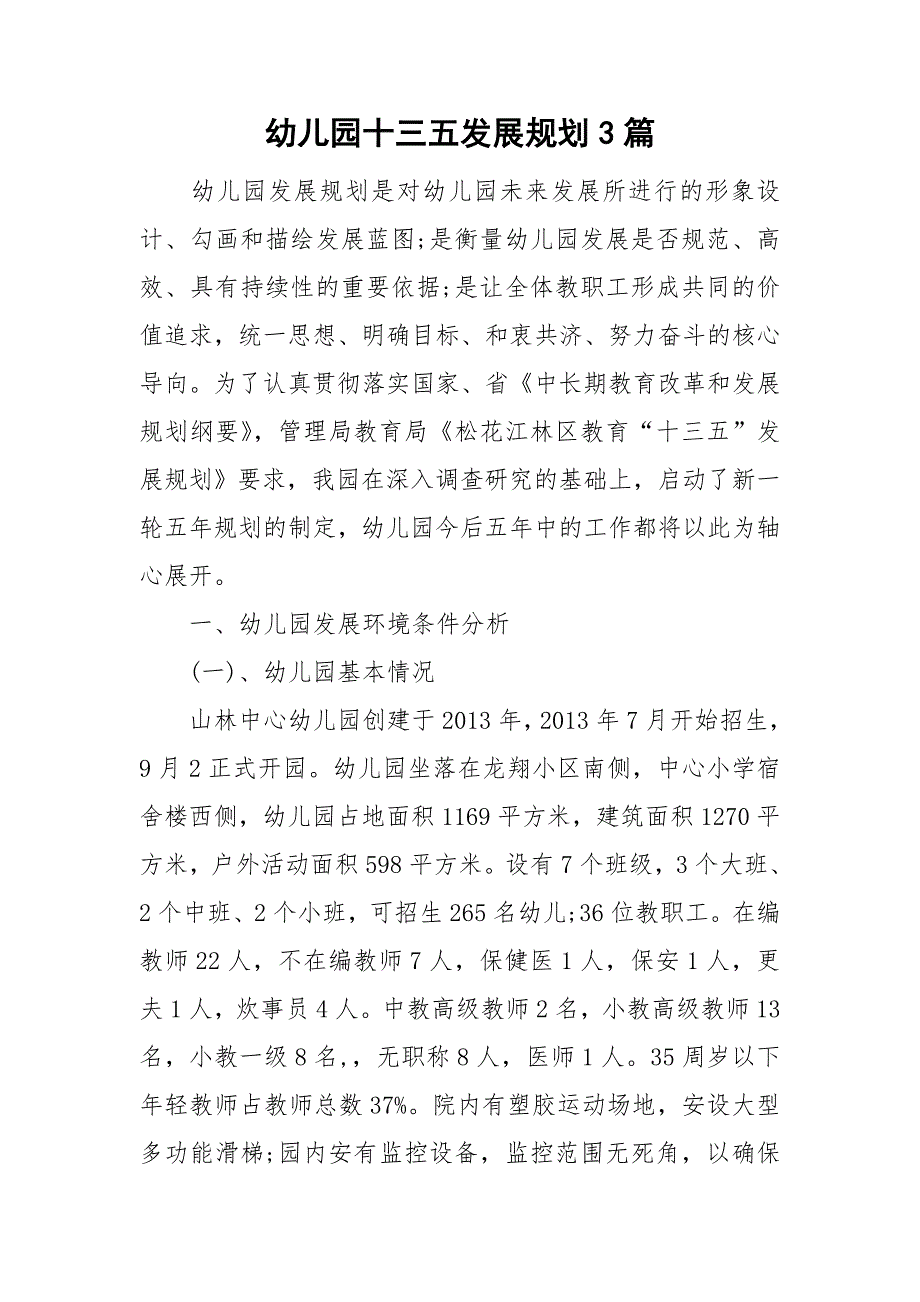 幼儿园十三五发展规划3篇.doc_第1页