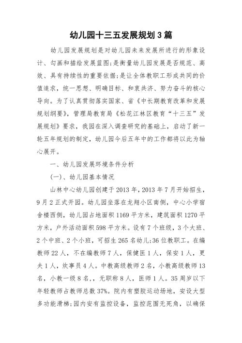 幼儿园十三五发展规划3篇.doc