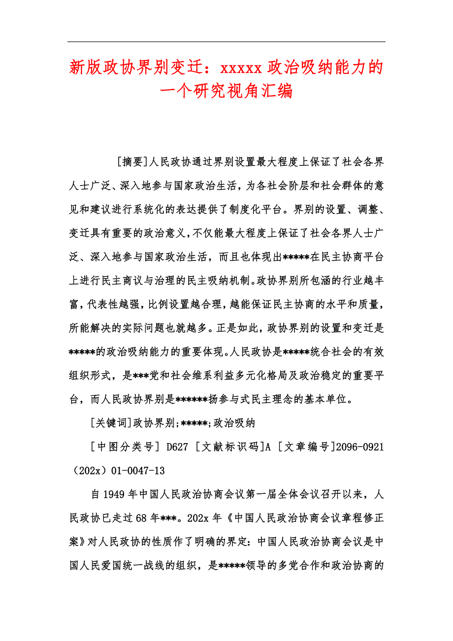 新版政协界别变迁xxxxx政治吸纳能力的一个研究视角汇编.docx_第1页