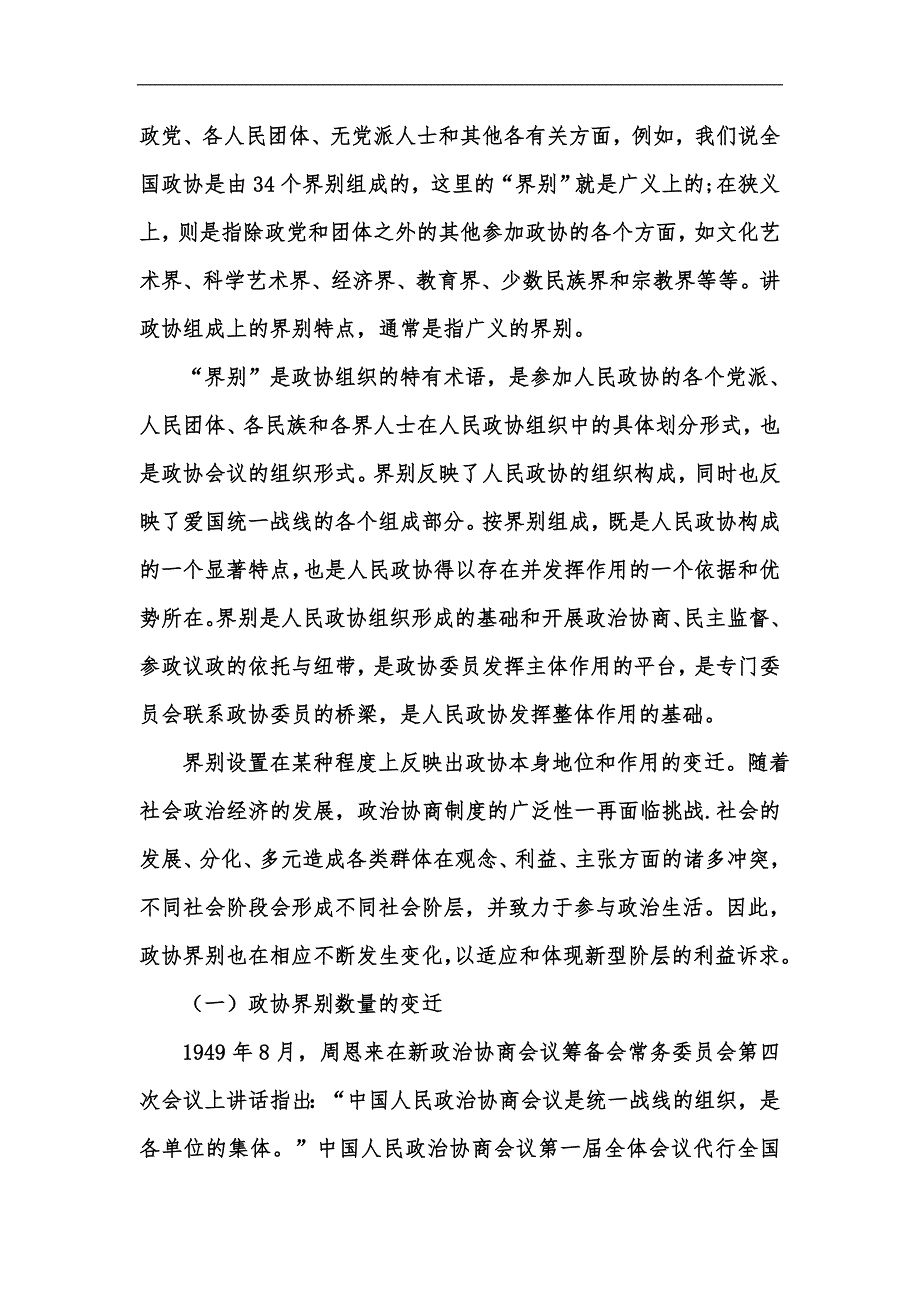 新版政协界别变迁xxxxx政治吸纳能力的一个研究视角汇编.docx_第3页