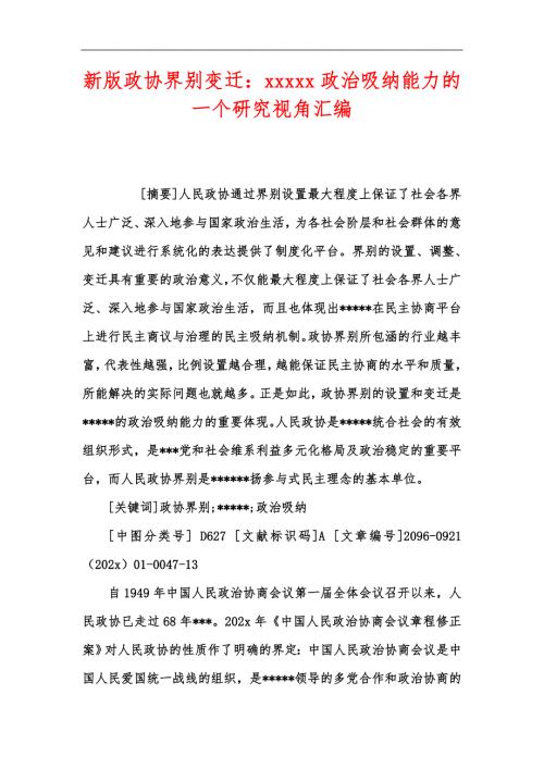 新版政协界别变迁xxxxx政治吸纳能力的一个研究视角汇编.docx