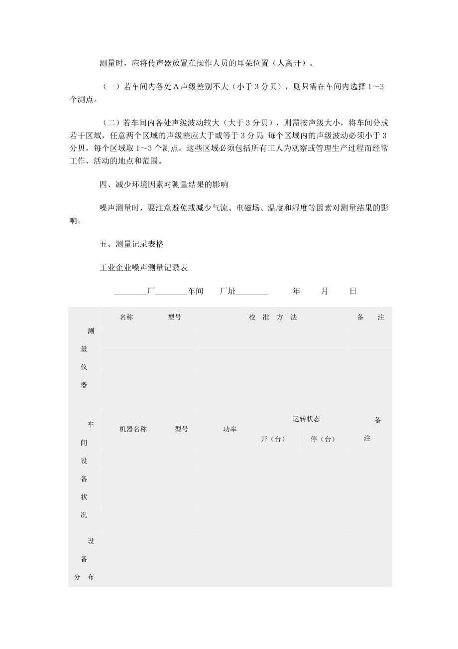 工业企业噪声卫生标准试行草案.doc_第3页