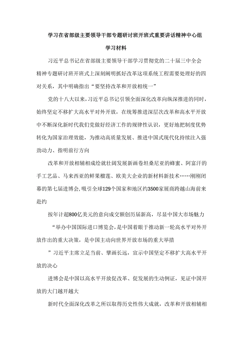 学习在省部级主要领导干部专题研讨班开班式重要讲话精神中心组学习材料.docx_第1页